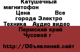 Катушечный магнитофон Technics RS-1506 › Цена ­ 66 000 - Все города Электро-Техника » Аудио-видео   . Пермский край,Чусовой г.